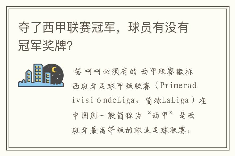 夺了西甲联赛冠军,球员有没有冠军奖牌?