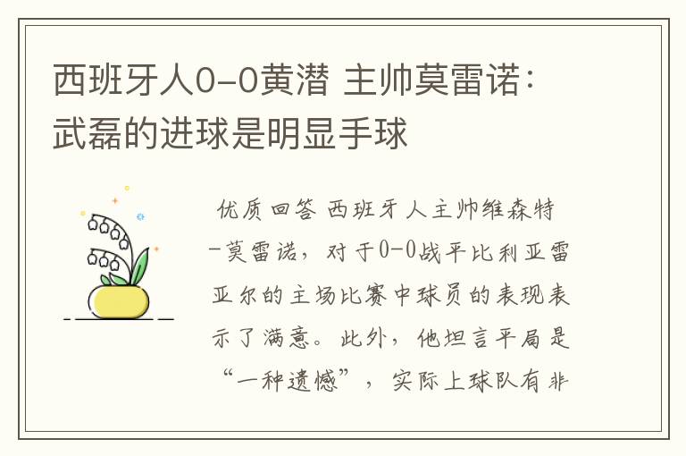 西班牙人0-0黄潜 主帅莫雷诺:武磊的进球是明显手球