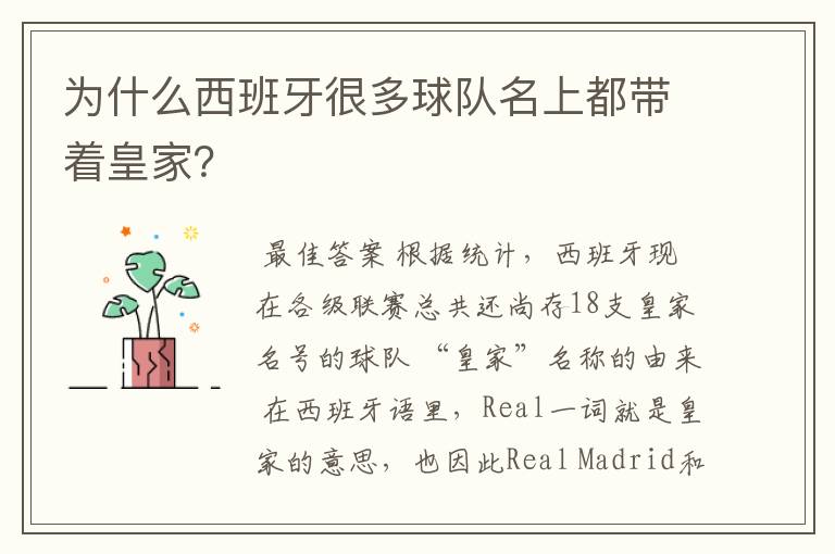 为什么西班牙很多球队名上都带着皇家?