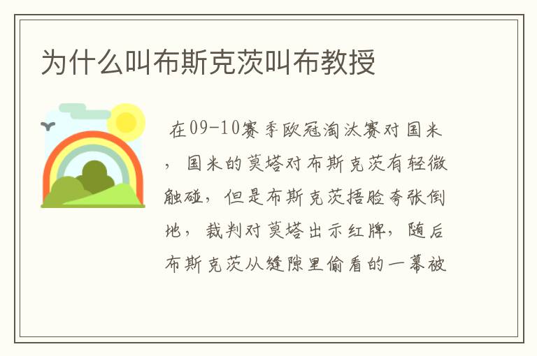 为什么叫布斯克茨叫布教授