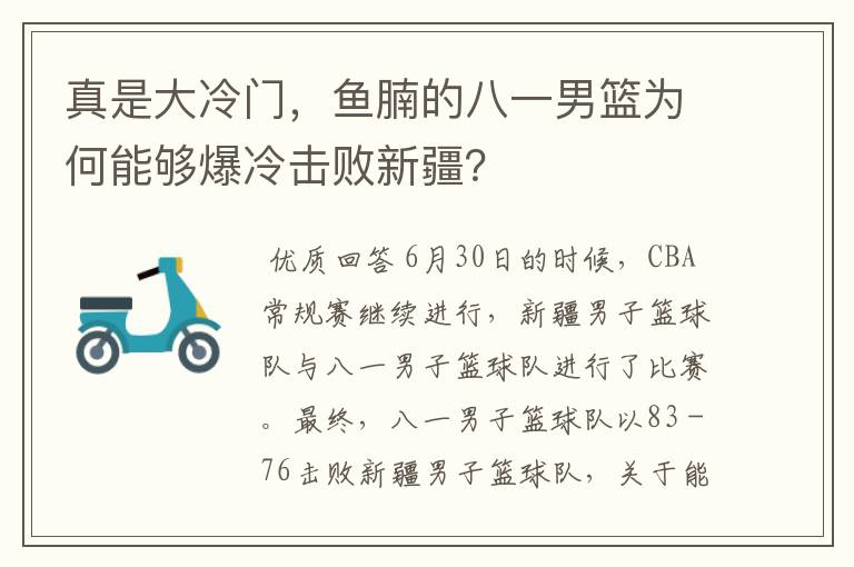 真是大冷门,鱼腩的八一男篮为何能够爆冷击败新疆?