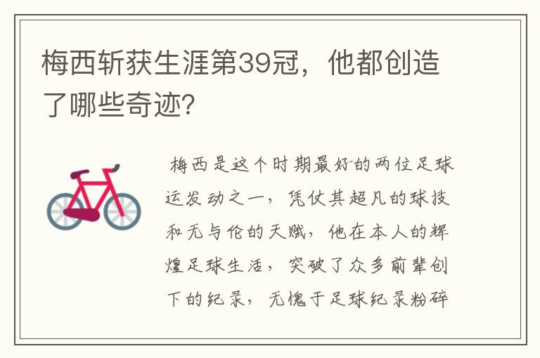 梅西斩获生涯第39冠,他都创造了哪些奇迹?
