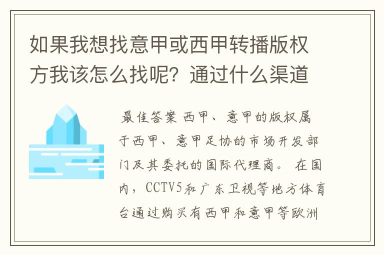 如果我想找意甲或西甲转播版权方我该怎么找呢?通过什么渠道?