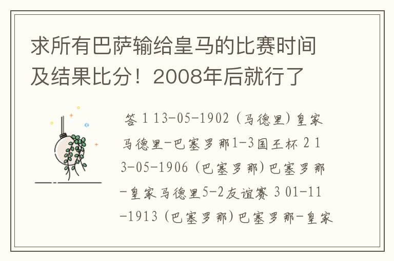 求所有巴萨输给皇马的比赛时间及结果比分!2008年后就行了