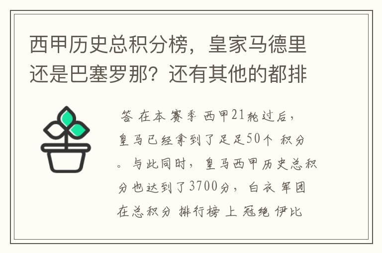 西甲历史总积分榜,皇家马德里还是巴塞罗那?还有其他的都排出来。