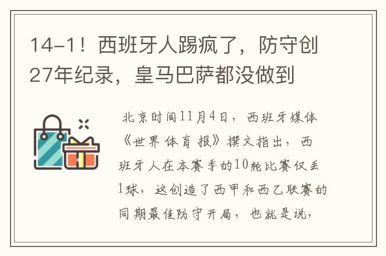 14-1!西班牙人踢疯了,防守创27年纪录,皇马巴萨都没做到