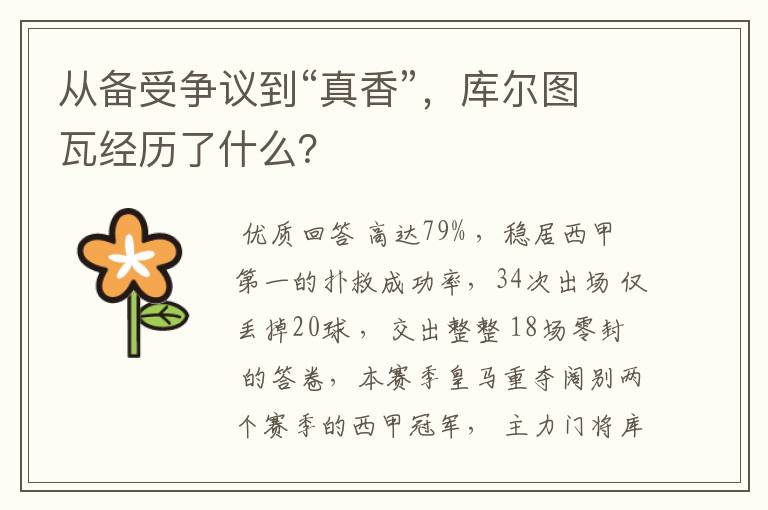从备受争议到“真香”,库尔图瓦经历了什么?
