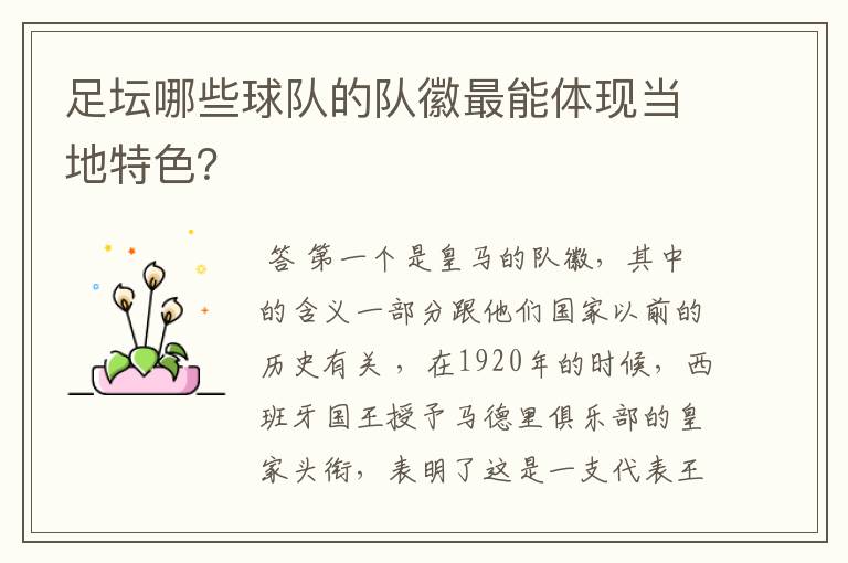 足坛哪些球队的队徽最能体现当地特色?