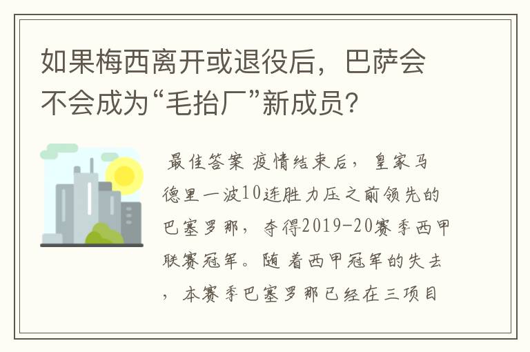 如果梅西离开或退役后,巴萨会不会成为“毛抬厂”新成员?