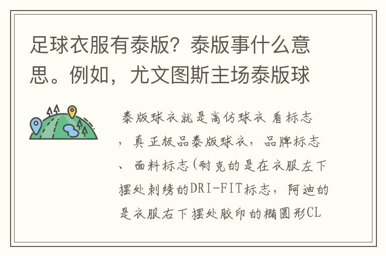 足球衣服有泰版?泰版事什么意思。例如,尤文图斯主场泰版球衣?