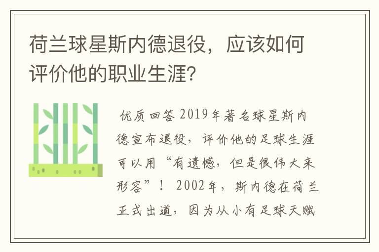 荷兰球星斯内德退役,应该如何评价他的职业生涯?