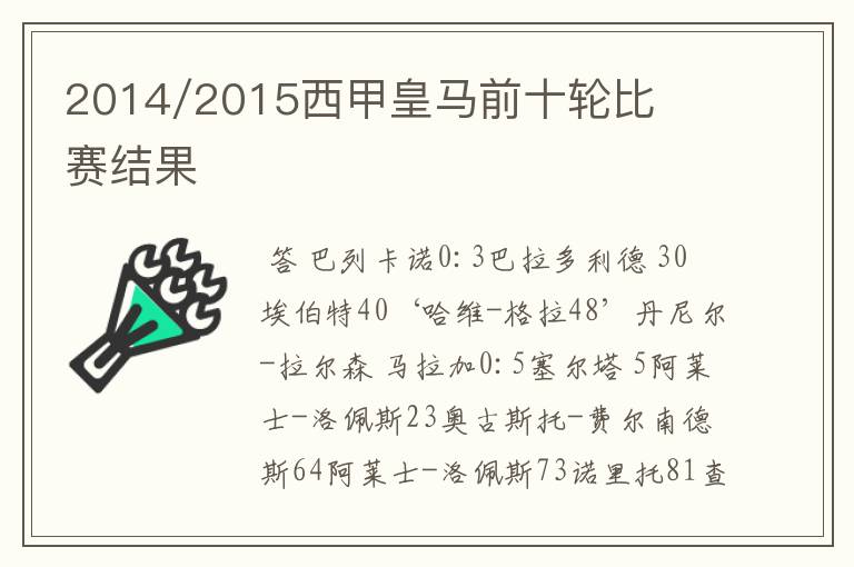 2014/2015西甲皇马前十轮比赛结果