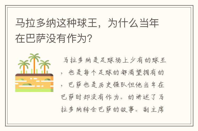 马拉多纳这种球王，为什么当年在巴萨没有作为？