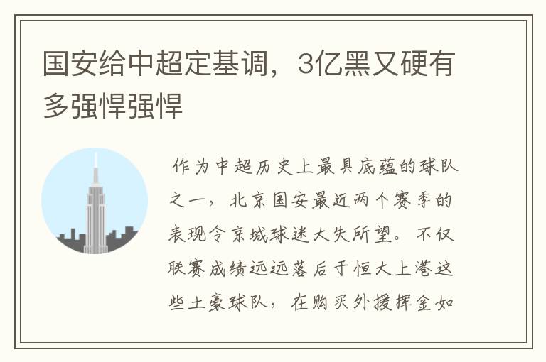 国安给中超定基调,3亿黑又硬有多强悍强悍