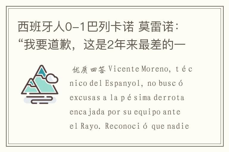 西班牙人0-1巴列卡诺 莫雷诺:“我要道歉,这是2年来最差的一场”