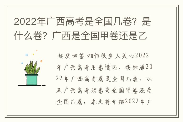 2022年广西高考是全国几卷?是什么卷?广西是全国甲卷还是乙卷?