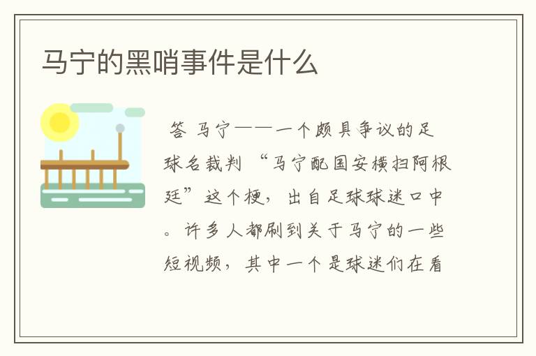 马宁的黑哨事件是什么