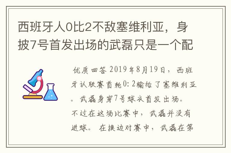 西班牙人0比2不敌塞维利亚,身披7号首发出场的武磊只是一个配角?