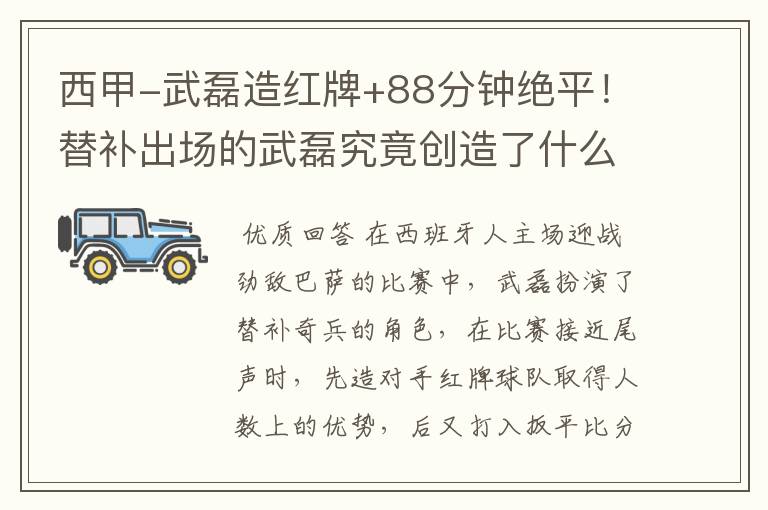 西甲-武磊造红牌+88分钟绝平!替补出场的武磊究竟创造了什么样的奇迹?