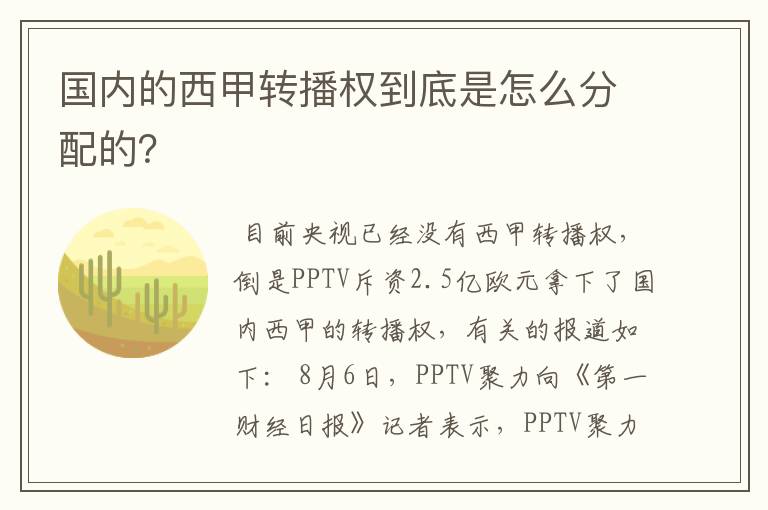 国内的西甲转播权到底是怎么分配的?