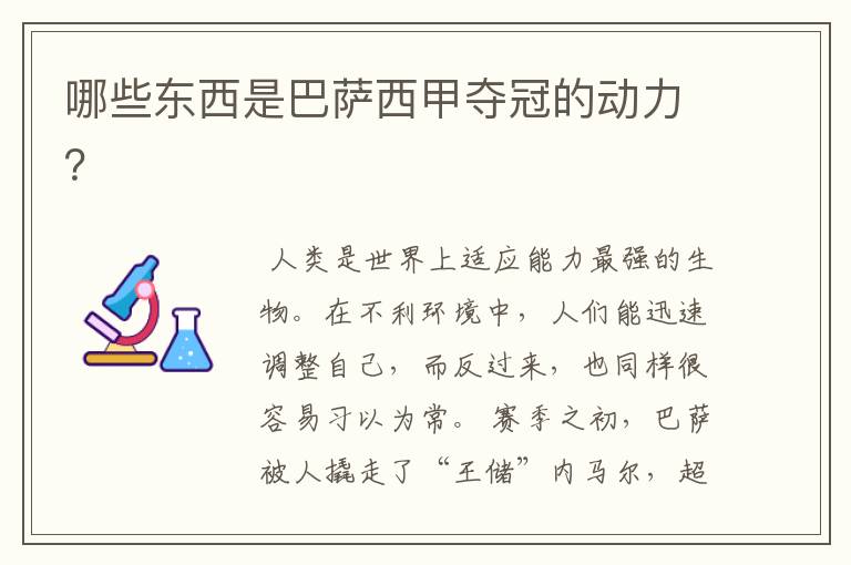 哪些东西是巴萨西甲夺冠的动力?