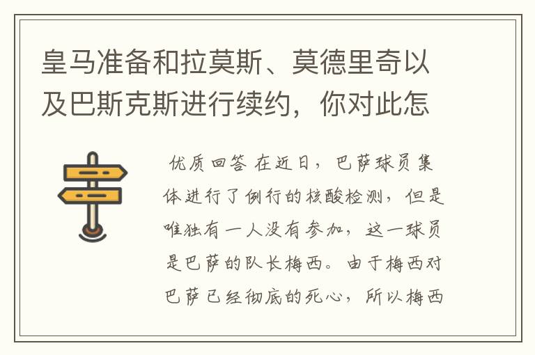 皇马准备和拉莫斯、莫德里奇以及巴斯克斯进行续约,你对此怎么看?