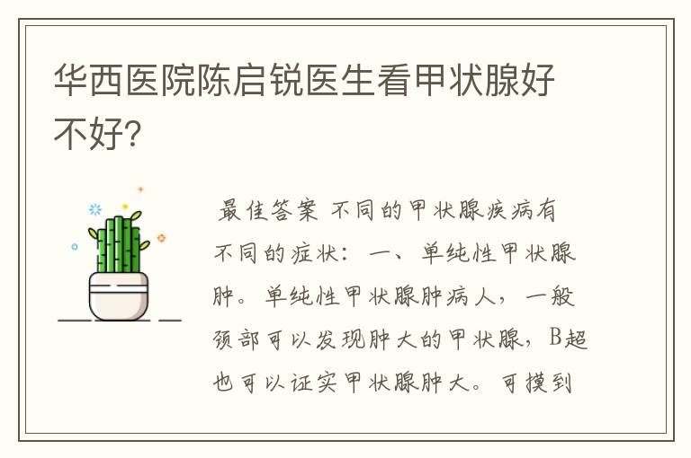 华西医院陈启锐医生看甲状腺好不好?