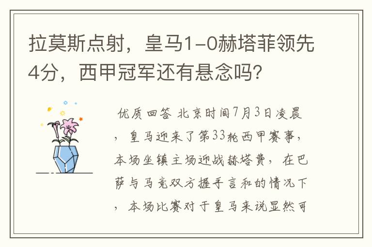 拉莫斯点射,皇马1-0赫塔菲领先4分,西甲冠军还有悬念吗?