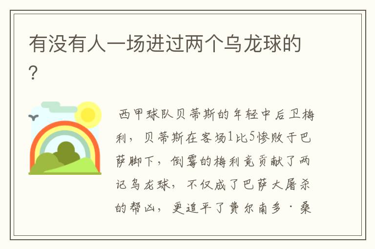有没有人一场进过两个乌龙球的?
