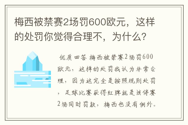 梅西被禁赛2场罚600欧元,这样的处罚你觉得合理不,为什么?