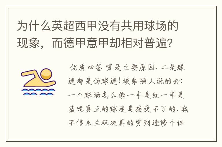 为什么英超西甲没有共用球场的现象,而德甲意甲却相对普遍?