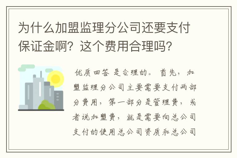 为什么加盟监理分公司还要支付保证金啊?这个费用合理吗?