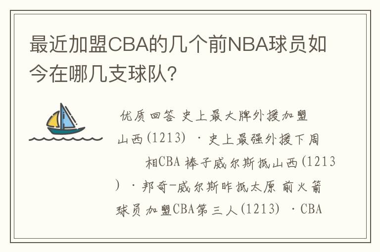 最近加盟CBA的几个前NBA球员如今在哪几支球队?