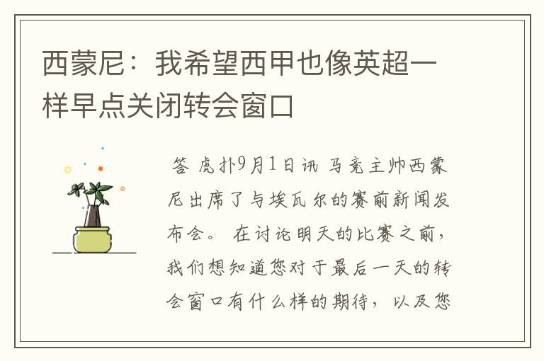 西蒙尼：我希望西甲也像英超一样早点关闭转会窗口