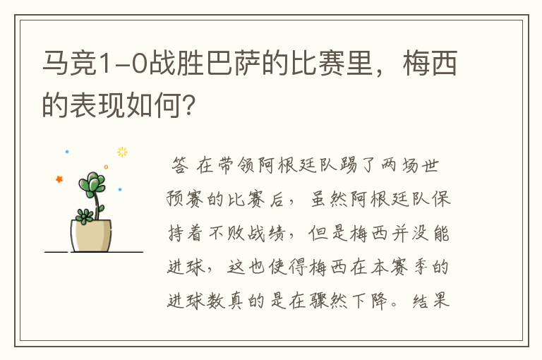 马竞1-0战胜巴萨的比赛里,梅西的表现如何?