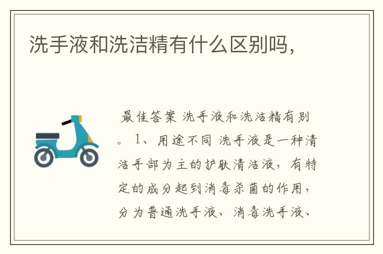 洗手液和洗洁精有什么区别吗,