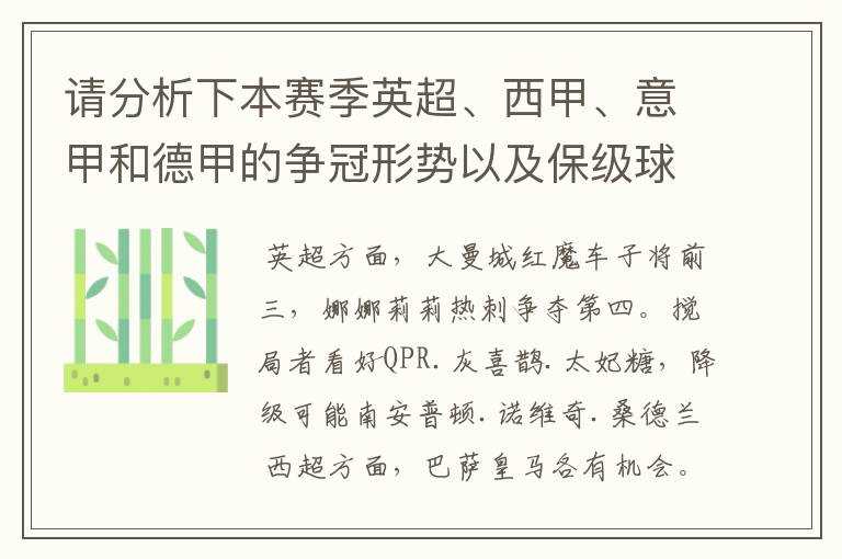 请分析下本赛季英超、西甲、意甲和德甲的争冠形势以及保级球队与搅局球队,形式往大了说,说说看?