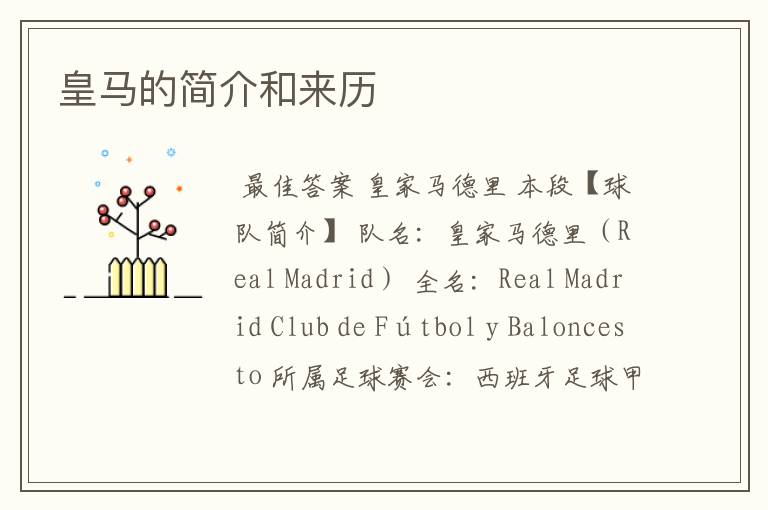 皇马的简介和来历