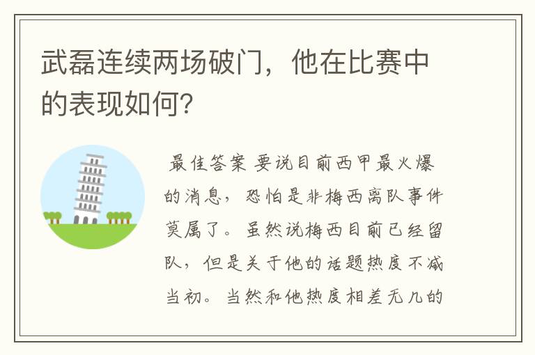 武磊连续两场破门,他在比赛中的表现如何?