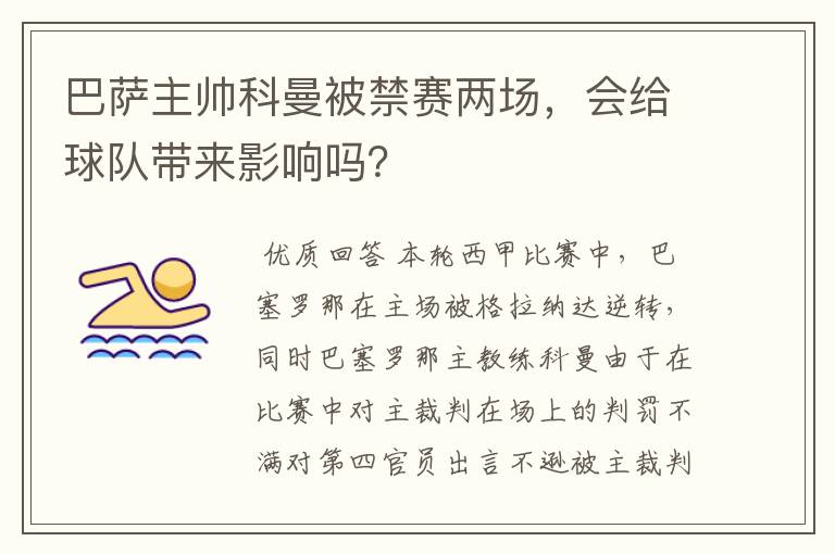 巴萨主帅科曼被禁赛两场,会给球队带来影响吗?
