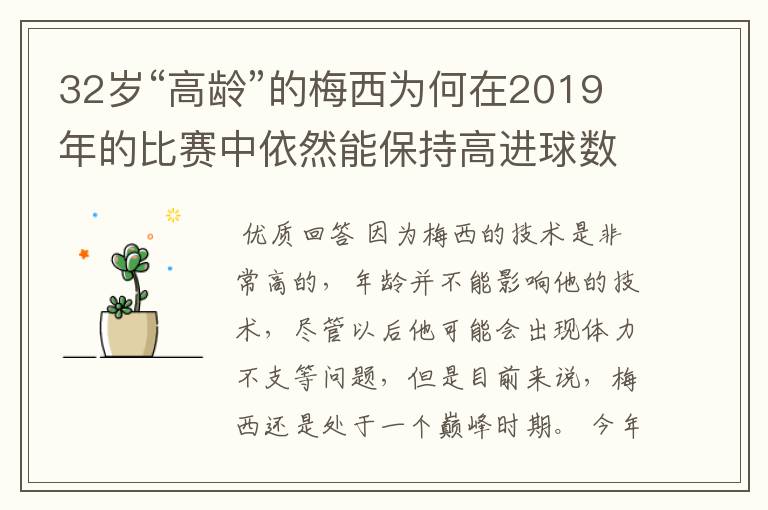 32岁“高龄”的梅西为何在2019年的比赛中依然能保持高进球数?