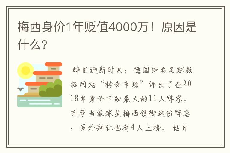 梅西身价1年贬值4000万!原因是什么?