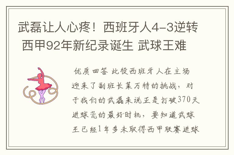 武磊让人心疼!西班牙人4-3逆转 西甲92年新纪录诞生 武球王难啊