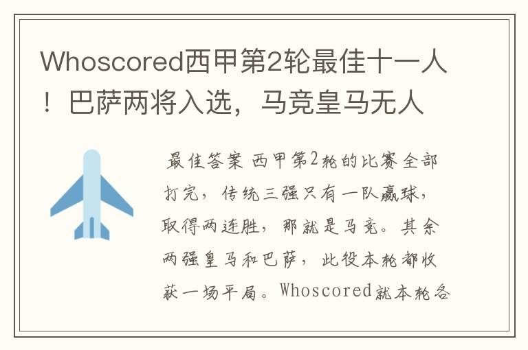 Whoscored西甲第2轮最佳十一人!巴萨两将入选,马竞皇马无人上榜