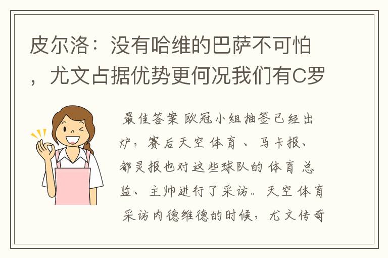 皮尔洛:没有哈维的巴萨不可怕,尤文占据优势更何况我们有C罗
