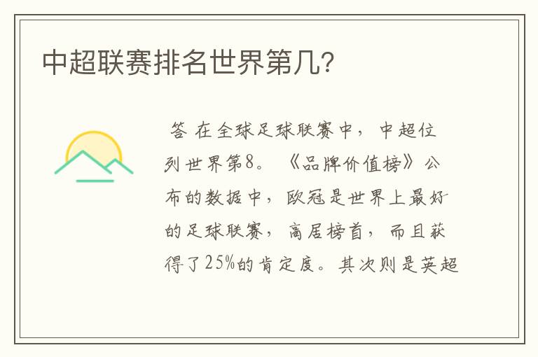 中超联赛排名世界第几?