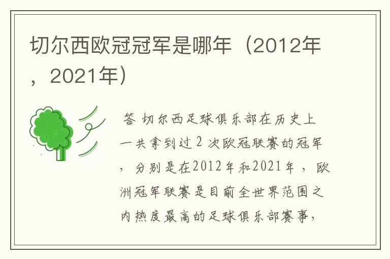 切尔西欧冠冠军是哪年(2012年,2021年)