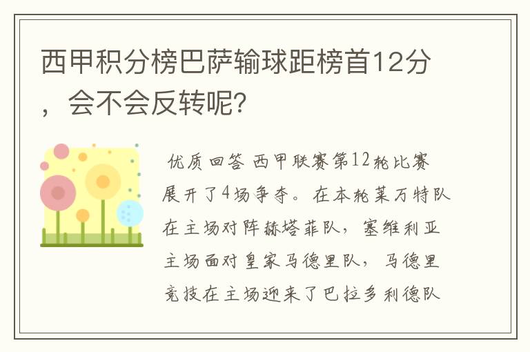 西甲积分榜巴萨输球距榜首12分,会不会反转呢?