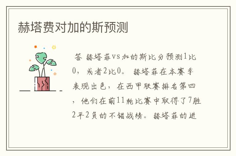 赫塔费对加的斯预测