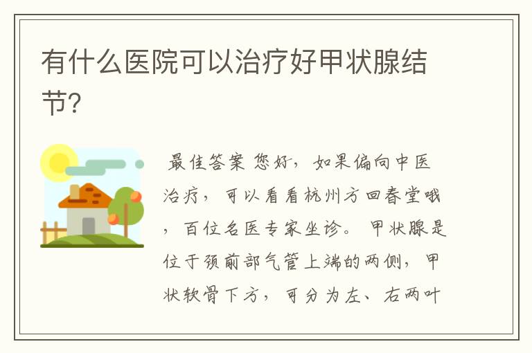 有什么医院可以治疗好甲状腺结节?